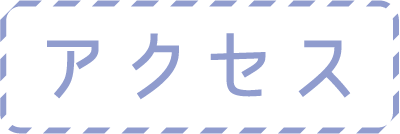 アクセス