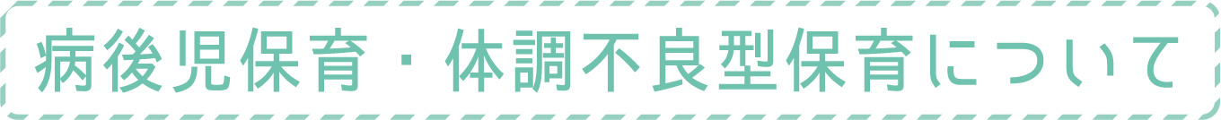 病後児保育事業について
