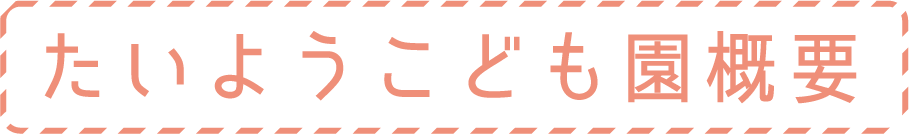 たいようこども園概要