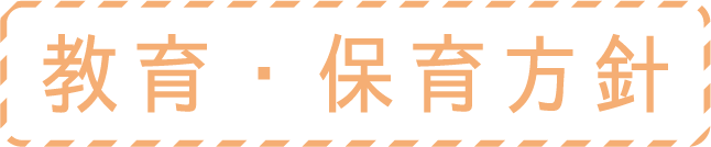 教育・教育方針