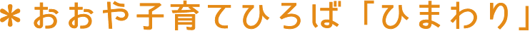 おおや子育てひろば「ひまわり」