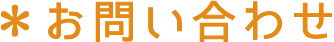 お問い合わせ