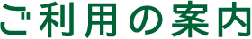 ご利用の案内