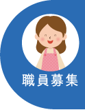 職員募集