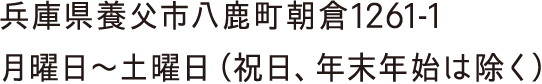 兵庫県養父市八鹿町朝倉1261-1
月曜日～土曜日（祝日、年末年始は除く）