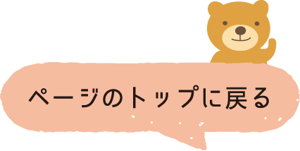 ページのトップに戻る