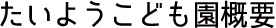 たいようこども園概要