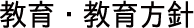 教育・教育方針
