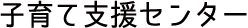 子育て支援センター