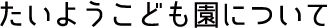 たいようこども園について