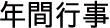 年間行事