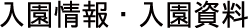 入園情報・入園資料