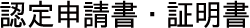 認定申請書・証明書