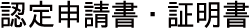 認定申請書・証明書