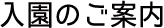 入園のご案内