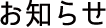 お知らせ