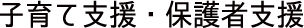 子育て支援・保護者支援