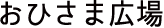 おひさま広場