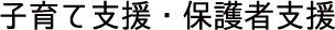 子育て支援・保護者支援