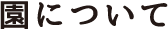 園について