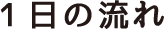 一日の流れ