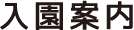 入園案内