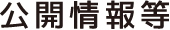 公開情報等