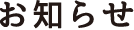 お知らせ