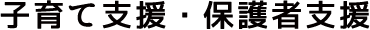 子育て支援・保護者支援