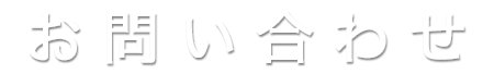 お問い合わせ