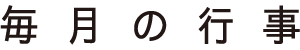 毎月の行事