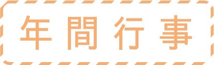 年間行事