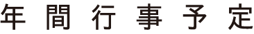 年間行事予定