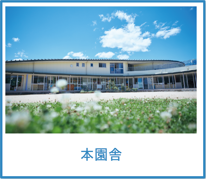 本園舎