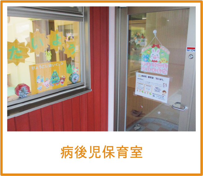 病後児保育室