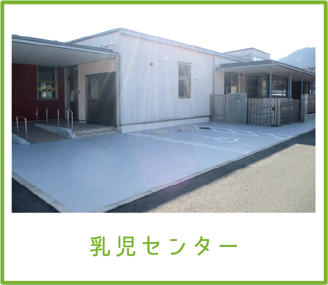 乳児センター