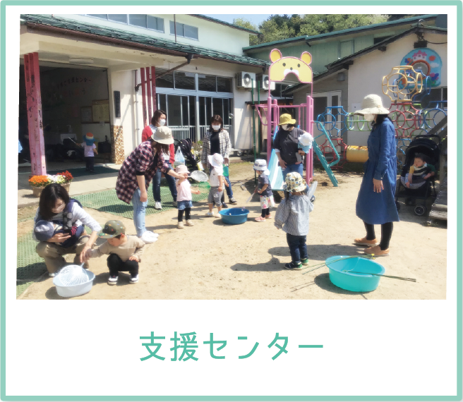 支援センター