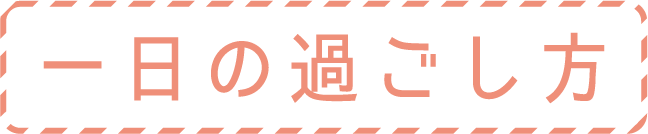 一日の過ごし方