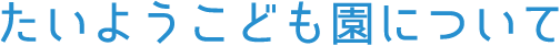 たいようこども園について