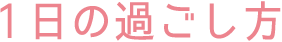 一日の過ごし方