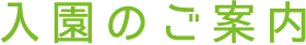 入園のご案内