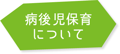 病後児保育
について