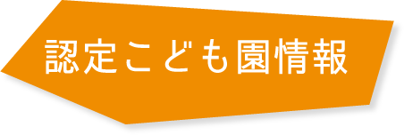 認定こども園情報