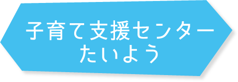 子育て支援センター
たいよう