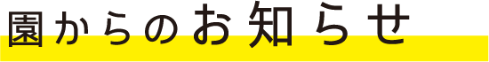園からのお知らせ