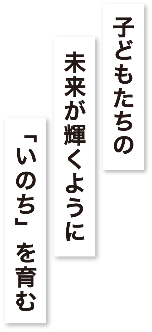 子どもたちの未来のために