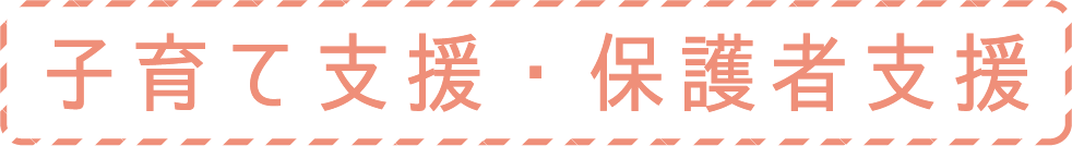 子育て支援・保護者支援