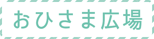 おひさま広場