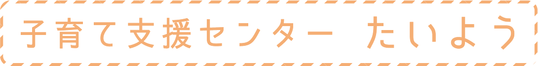 子育て支援センター たいよう